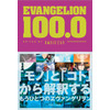 「EVANGELION 100.0」公式図録が一般書籍に　シリーズのメディアミックスの歴史を紐解く 画像