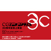 新海誠らを輩出した「CGアニメコンテスト」30周年イベント開催 「ポプテピ」青木純ら参加 画像