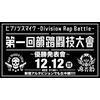「ヒプノシスマイク」ファイナルバトル結果は12月12日発表！ 新宿アルタでも同時生中継 画像