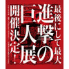 原画展「進撃の巨人展 final」六本木ヒルズで開催！ 25万人動員の“上野の森美術館”から5年ぶり 画像
