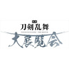 「映画刀剣乱舞」大展覧会、 東京ほか3都市で開催！ 衣装展示や劇中セットの再現も 画像