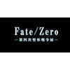 聖杯戦争が日本全国に拡大！　「Fate/Zero -第四次聖杯戦争展」開催決定 画像