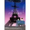 「キリクと魔女」のミッシェル・オスロ監督最新作が日本公開決定！「ディリリとパリの時間旅行」 画像