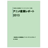 「アニメ産業レポート2013」　日本動画協会が最新版を刊行　アニメ業界を数字で確認 画像