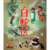 日本初の長編カラーアニメーション「白蛇伝」Blu-ray BOXで登場！ 貴重な“復刻資料”も多数収録 画像