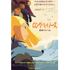 高畑勲監督も称賛したTAAFグランプリアニメ「ロング・ウェイ・ノース」3年越しに日本公開へ 画像