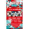 長野県を盛り上げる“野外アニソンフェス”「アニエラフェスタ」9月14日開催！ 声優やアーティストがライブ 画像
