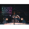 伝統文化×アート・サブカルチャー「KYOTO NIPPON FESTIVAL」10月25日より開催 「SAO」コラボ企画も 画像