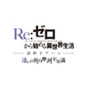 「Re:ゼロ」“謎解きゲーム”が池袋で開催へ 名古屋・サンシャインサカエとのコラボも 画像
