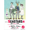「BEASTARS」展、10月11日より有楽町マルイで開催！ レゴシ、ルイら等身大スタンディも 画像