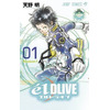 「ジャンプLIVE」デジタル連載から初のジャンプコミックス発売　「エルドライブ」「LADY COOL」 画像