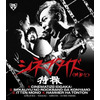 大槻ケンヂ率いる特撮の最新曲「シネマタイズ（映画化）」 映画館でトレーラー先行公開 画像
