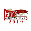 「Fate」2019年も「Fate Project 大晦日TVスペシャル」放送！ 気になる“「FGO」の元旦”についてのコメントも...!? 画像