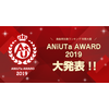 2019年、アニソンアプリ「アニュータ」で最も再生されたのは誰だ!? 年間ランキング大賞「ANiUTa AWARD」発表 画像