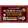 「AnimeJapan 2020」注目の“AJステージ”情報も 藤田茜＆市川太一のMCで「AJプレゼンテーション」開催 画像