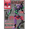 「エヴァンゲリオン」が雑誌“smart”をジャック！ 初号機、レイ＆アスカのポーチが付録に 画像