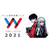 アニメ業界就職フェア「ワクワーク2021」開催決定！ 今回は“クリエイティブ職”特化の就職フェアも 画像