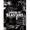 「BEASTARS」制作の裏側に迫る！ アニメーション制作会社・オレンジによるメイキング本が発売 画像