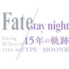 Fateシリーズの軌跡を体感できる「TYPE-MOON展」が臨時休館　新型コロナウイルス影響で 画像