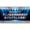 「俺ガイル」「ごちうさ」「超電磁砲」…「AbemaTV」SP企画に合計15番組、50名超えのキャスト出演！ 画像