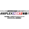 アニプレックス公式情報番組「ANIPLEX NEXT」プロジェクト始動！ パーソナリティは前野智昭＆茅野愛衣 画像