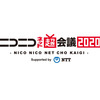 「ニコニコネット超会議2020」一部企画の中止・延期・変更を発表　超歌舞伎、VTuber Fesほか 画像