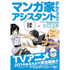 「マンガ家さんとアシスタントさんと」　AnimeJapan2014で原作小冊子とクリアファイル配布 画像