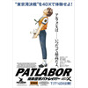 「機動警察パトレイバー the Movie」新公開日決定！ 4DXで臨場感たっぷりな東京湾決戦を…！ 画像