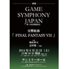 クラシックの殿堂サントリーホールに「FF7」　ゲーム音楽コンサート「Game Symphony Japan」 画像