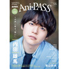 内田雄馬“僕の気持ちと楽曲がシンクロするような感覚があった”…「Ani-PASS」表紙巻頭に登場 画像