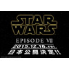 「スター・ウォーズ／エピソード7」　日本公開は2015年12月18日に決定 画像