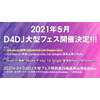 「D4DJ」大型フェスが21年5月開催決定！ シングルCDに先行抽選申込券を封入 画像