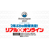 「AnimeJapan 2021」2年ぶりにリアル開催決定＆オンラインでも併催！ 業界とファンのため“第一歩”踏み出す 画像