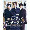 「ツイステ」相葉裕樹、土屋神葉、糸川耀士郎のポムフィオーレ寮メンバーが「声優アニメディア」表紙で魅せる… 画像