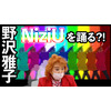 レジェンド声優・野沢雅子が「NiziU」を踊る!? 事務所横断の声優チャンネル「Say U Play」始動 画像