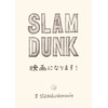 「SLAM DUNK」アニメーション映画化！ 作者・井上雄彦がTwitterでファンへ向けてメッセージ 画像