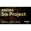 新デビュープロジェクト独占配信、サービスアップデート…ABEMAが新たな企画始動へ 画像