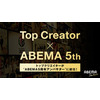 「フィッシャーズ」「コムドット」ほかトップクリエイター5組が“ABEMA5周年アンバサダー”に　 画像