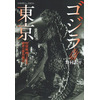 「ゴジラと東京」8月22日刊行　怪獣映画から知る都市の歴史と様相 画像