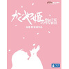 「かぐや姫の物語」高畑勲の最新作がBD/DVD発売、「高畑勲監督作品集」も発売決定 画像