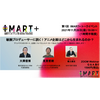 マンガ・アニメのボーダーレス・カンファレンス「IMART」が新たな活動「IMART＋」を始動 画像