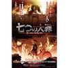 「進撃のディアンヌ」新宿に出現　『七つの大罪』と『進撃の巨人』がコラボビジュアル 画像