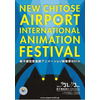 新千歳空港で本格的な国際アニメーション映画祭、声優トークやミニライブも開催 画像