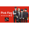 ロッキング・オンが贈る音楽アニメプロジェクト「ラプソディ」　主人公バンド・Pink Flagのボイスドラマ第1話公開 画像