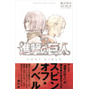 「小説 進撃の巨人 LOST GIRLS」12月9日発売　ミカサやアニの知られざるエピソード 画像