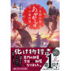 アニメ化してほしいライトノベル・小説は？ 3位「薬屋のひとりごと」、2位「京都府警あやかし課の事件簿」、1位は…＜22年上半期版＞ 画像