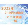【アニメ映画】2022年夏はアツい新作目白押し！7月～9月公開の作品一覧 画像