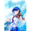 「青のオーケストラ」2023年春にNHKでアニメ化！ 天才バイオリン少年描く青春群像劇 画像