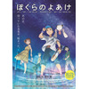 劇場アニメ「ぼくらのよあけ」10月21日より公開！ 三浦大知の主題歌も聞ける本予告お披露目♪ 画像