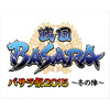 「バサラ祭」日本武道館の熱気がさらに拡大　全国19館でライブ・ビューイング 画像